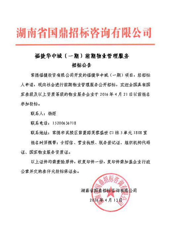 福捷华中城一期物业管理服务招标公告
