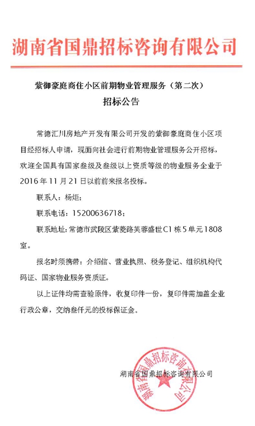 紫御豪庭商住小区前期物业管理服务招标公告